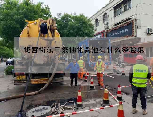 佟营街东三条抽化粪池有什么经验嘛