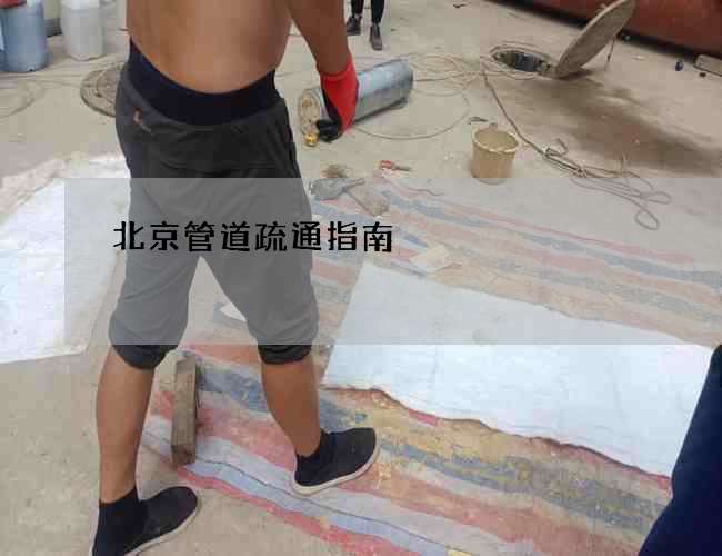 北京管道疏通指南 北京管道疏通指南