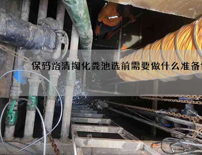 保码路清掏化粪池选前需要做什么准备作业