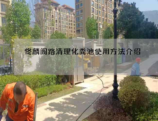 佟麟阁路清理化粪池使用方法介绍