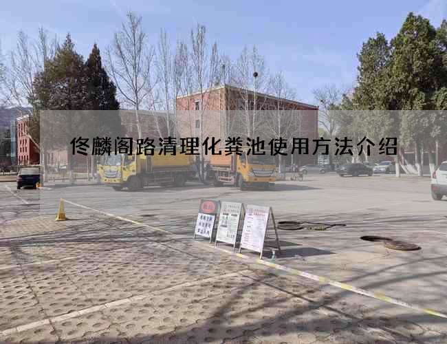 佟麟阁路清理化粪池使用方法介绍