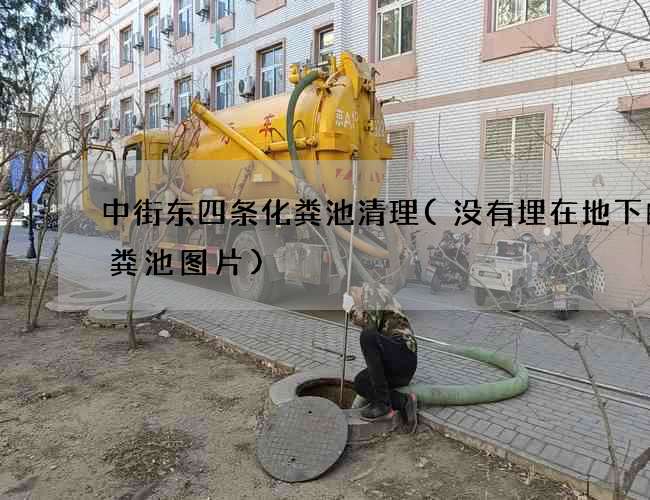 中街东四条化粪池清理(没有埋在地下的化粪池图片)