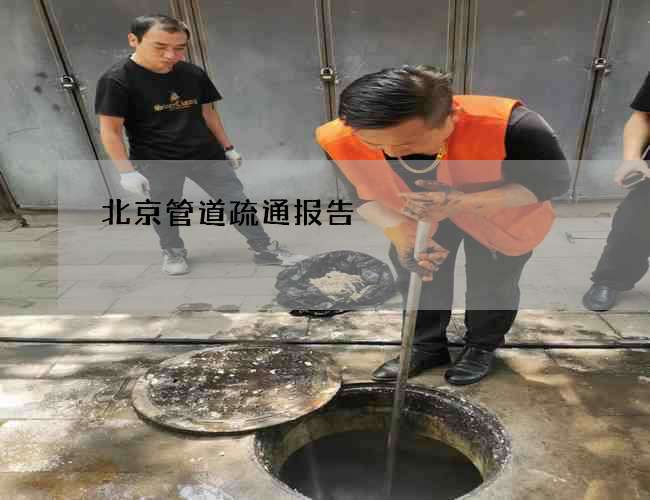 北京管道疏通报告