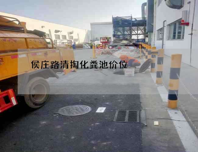 侯庄路清掏化粪池价位
