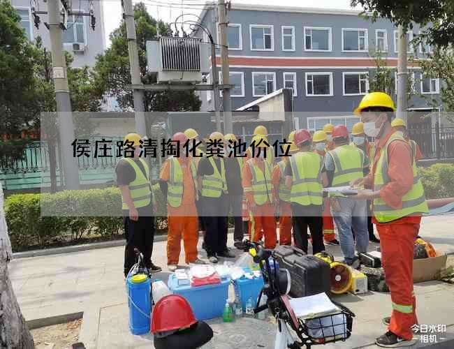 侯庄路清掏化粪池价位
