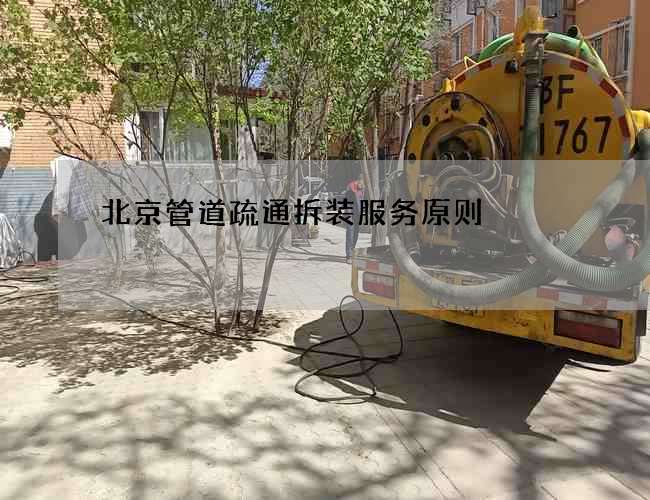 北京管道疏通拆装服务原则