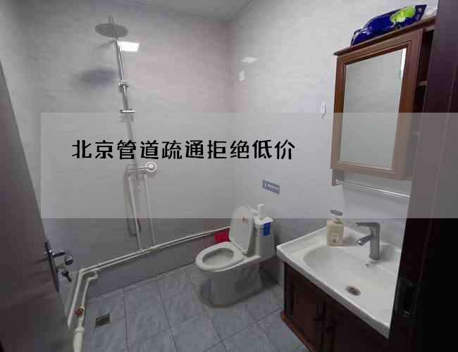 北京管道疏通拒绝低价