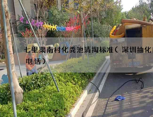 七里渠南村化粪池清掏标准(深圳抽化粪池电话)