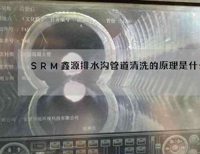 SRM鑫源排水沟管道清洗的原理是什么 SRM鑫源排水沟管道清洗的原理是什么