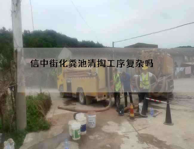 信中街化粪池清掏工序复杂吗