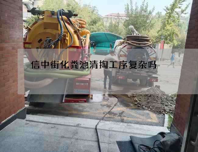 信中街化粪池清掏工序复杂吗