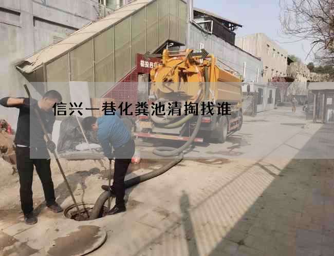 信兴一巷化粪池清掏找谁