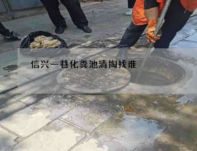 信兴一巷化粪池清掏找谁