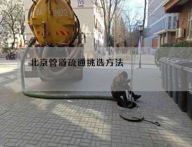 北京管道疏通挑选方法