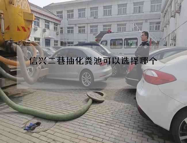 信兴二巷抽化粪池可以选择哪个