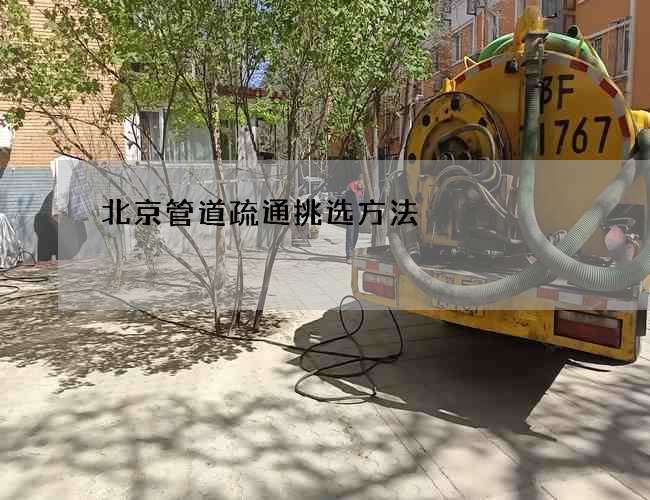 北京管道疏通挑选方法