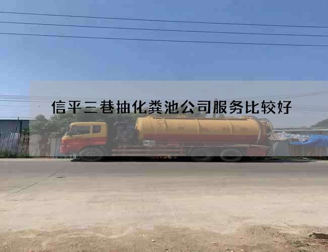 信平三巷抽化粪池公司服务比较好