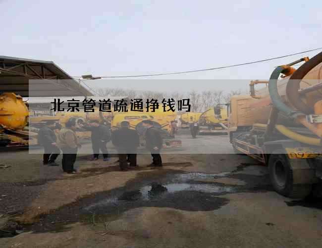 北京管道疏通挣钱吗 北京管道疏通挣钱吗