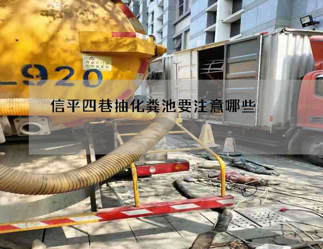信平四巷抽化粪池要注意哪些