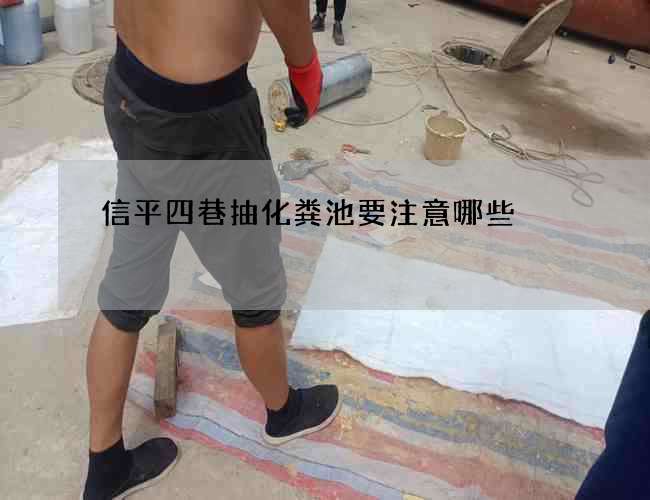 信平四巷抽化粪池要注意哪些