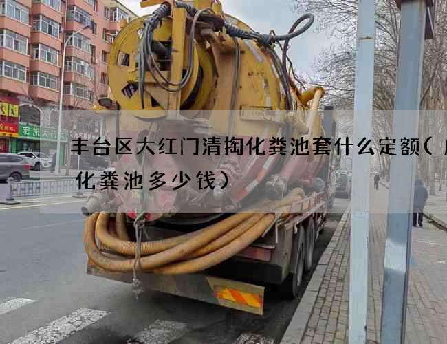 丰台区大红门清掏化粪池套什么定额(成品化粪池多少钱)