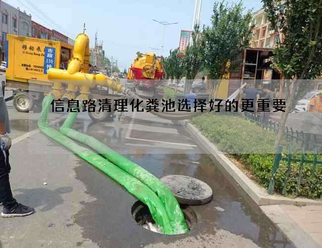 信息路清理化粪池选择好的更重要