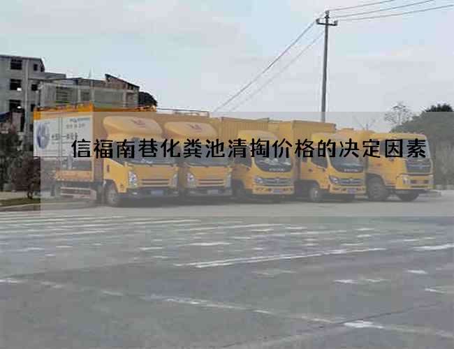 信福南巷化粪池清掏价格的决定因素 信福南巷化粪池清掏价格的决定因素