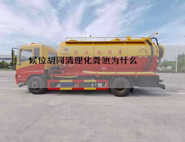 候位胡同清理化粪池为什么