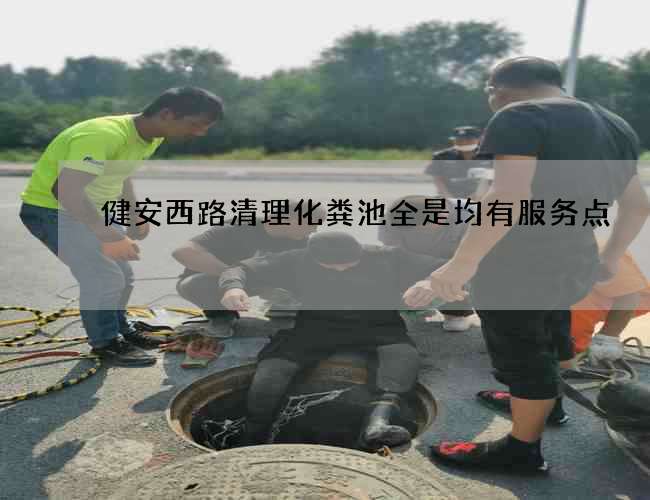 健安西路清理化粪池全是均有服务点