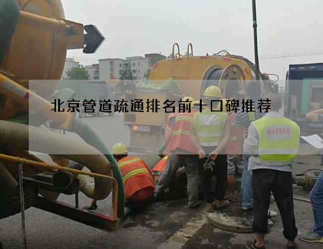 北京管道疏通排名前十口碑推荐