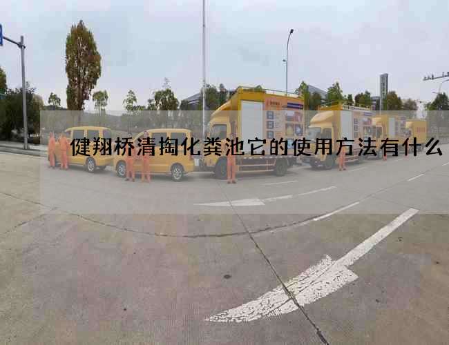 健翔桥清掏化粪池它的使用方法有什么