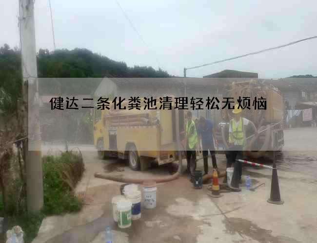 健达二条化粪池清理轻松无烦恼