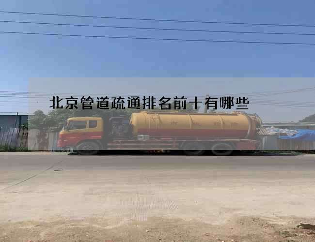 北京管道疏通排名前十有哪些