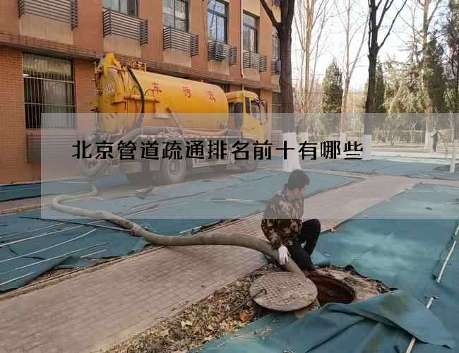北京管道疏通排名前十有哪些