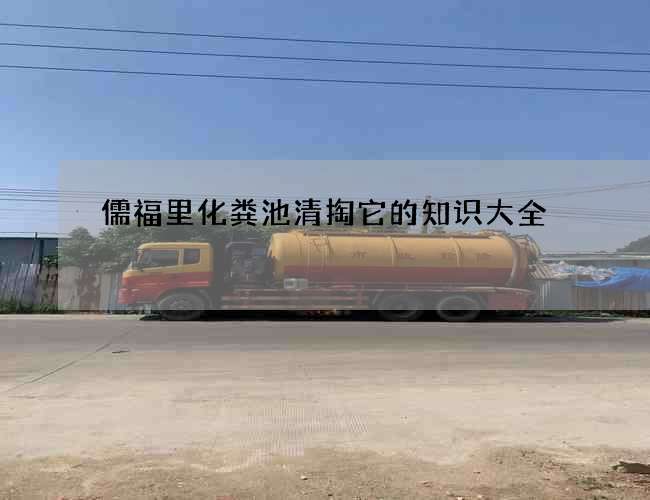 儒福里化粪池清掏它的知识大全