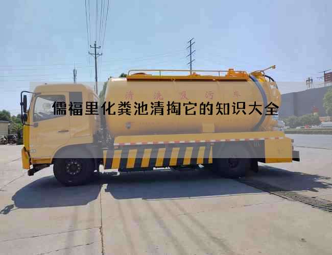 儒福里化粪池清掏它的知识大全
