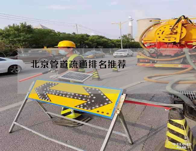 北京管道疏通排名推荐
