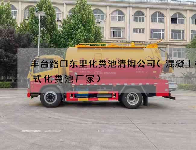 丰台路口东里化粪池清掏公司(混凝土模块式化粪池厂家)