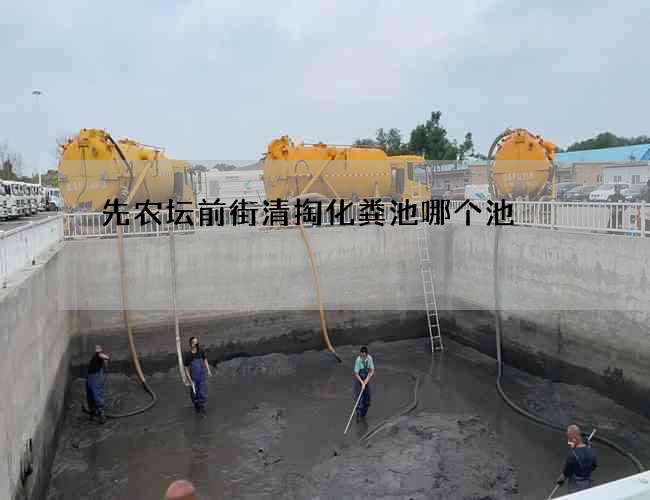 先农坛前街清掏化粪池哪个池