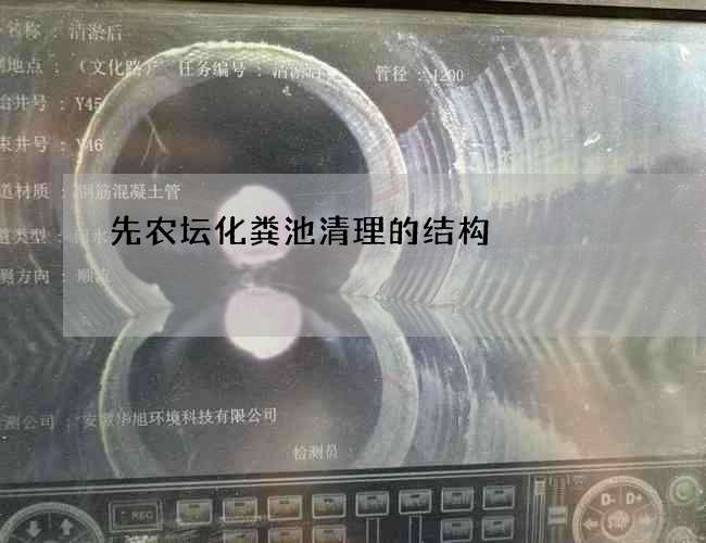 先农坛化粪池清理的结构