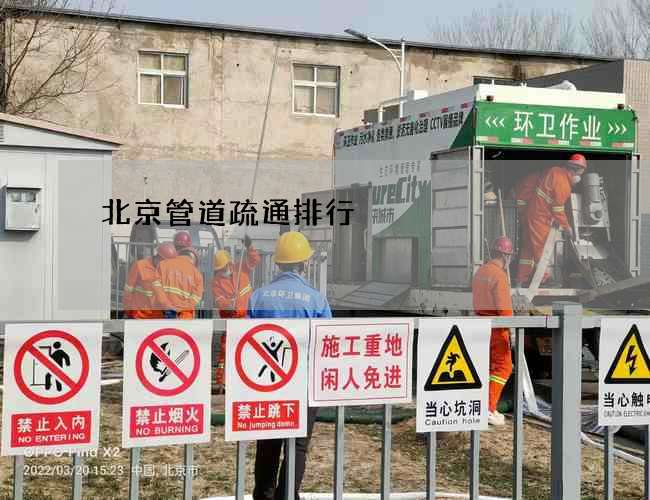 北京管道疏通排行