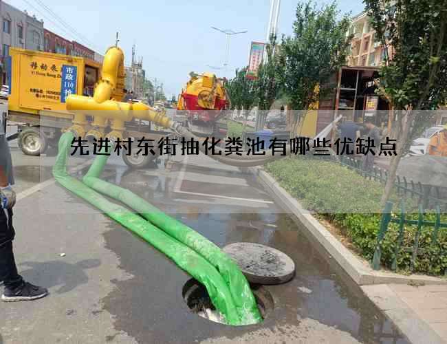 先进村东街抽化粪池有哪些优缺点?