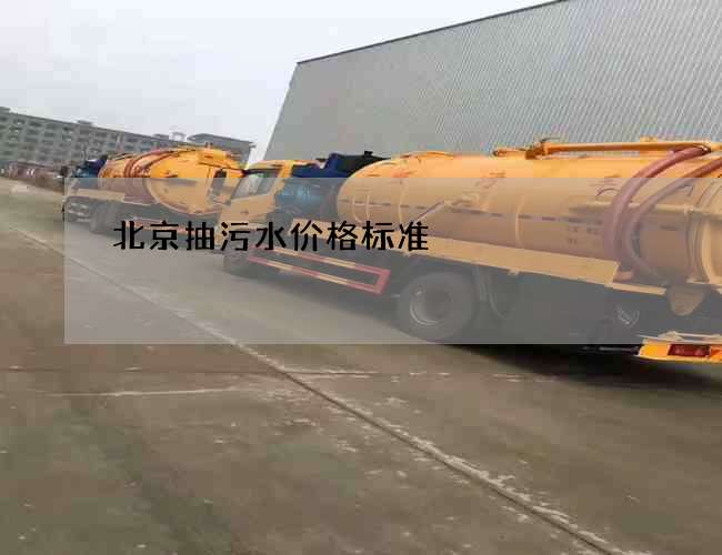 北京抽污水价格标准 北京抽污水价格标准