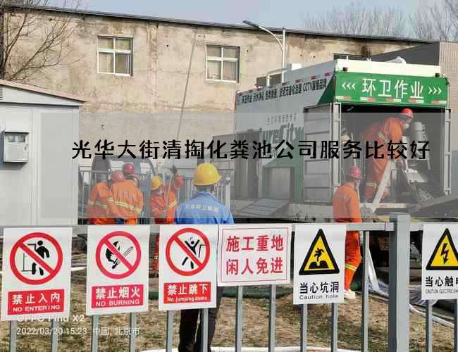 光华大街清掏化粪池公司服务比较好