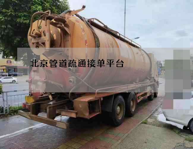 北京管道疏通接单平台