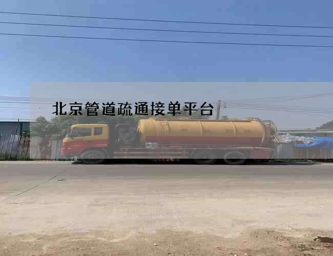 北京管道疏通接单平台