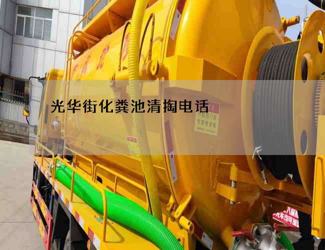 光华街化粪池清掏电话
