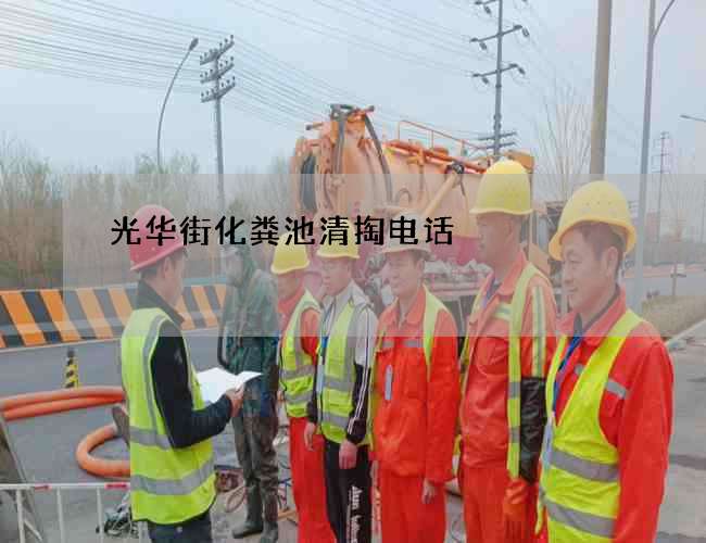 光华街化粪池清掏电话