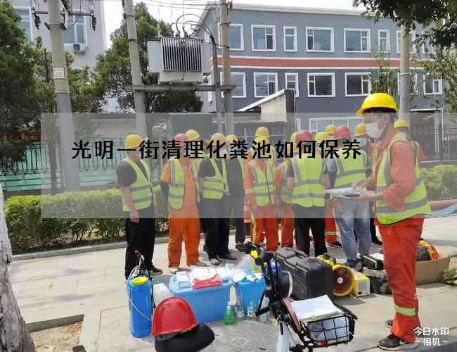 光明一街清理化粪池如何保养