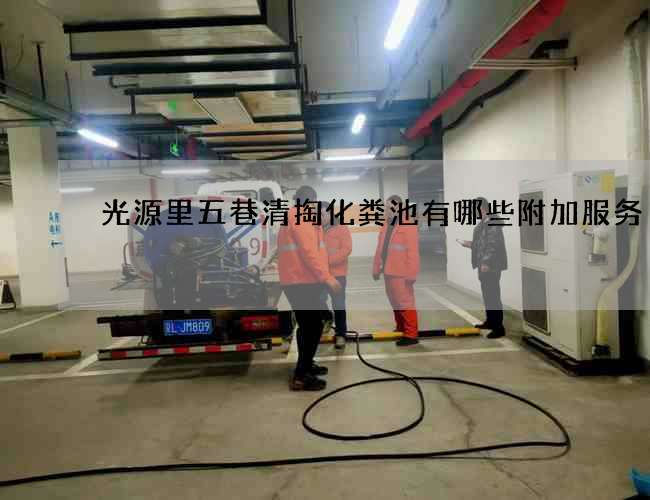 光源里五巷清掏化粪池有哪些附加服务